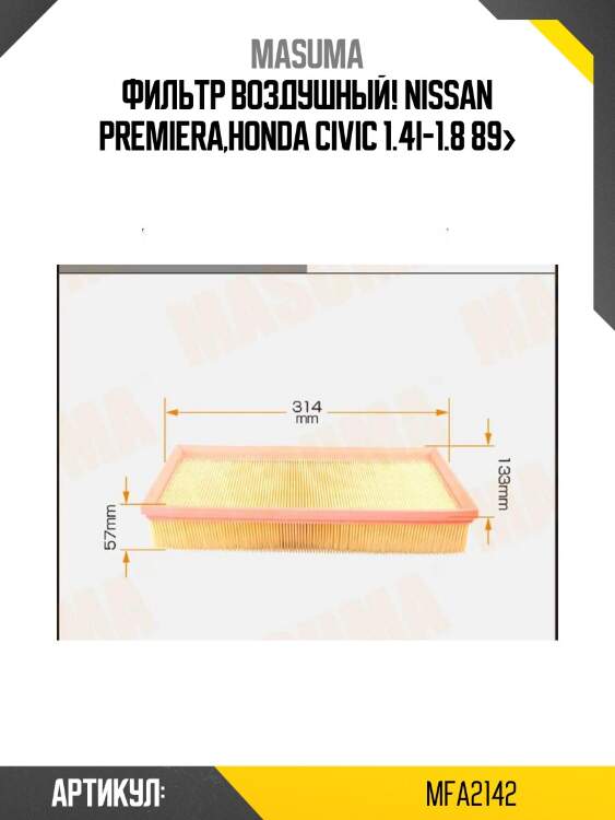 Фильтр воздушный!\ nissan premiera,honda civic 1.4i-1.8 89>