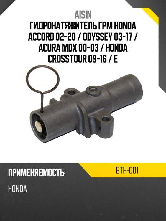 Aisin гидронатяжитель грм honda accord 02-20  bth001