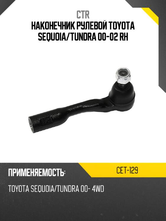 Наконечник рулевой toyota sequoia ctr cet-129