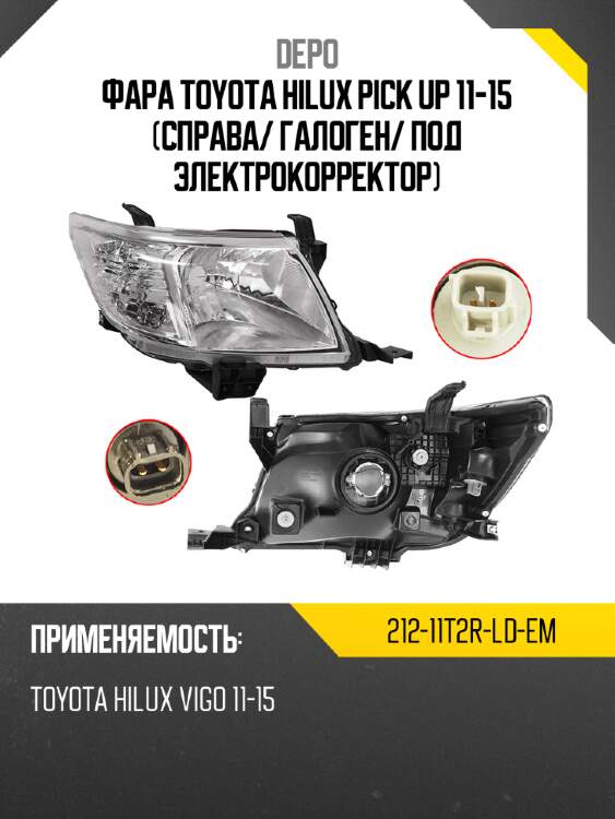 Фара toyota hilux pick up 11-15 справа depo 212-11t2r-ld-em