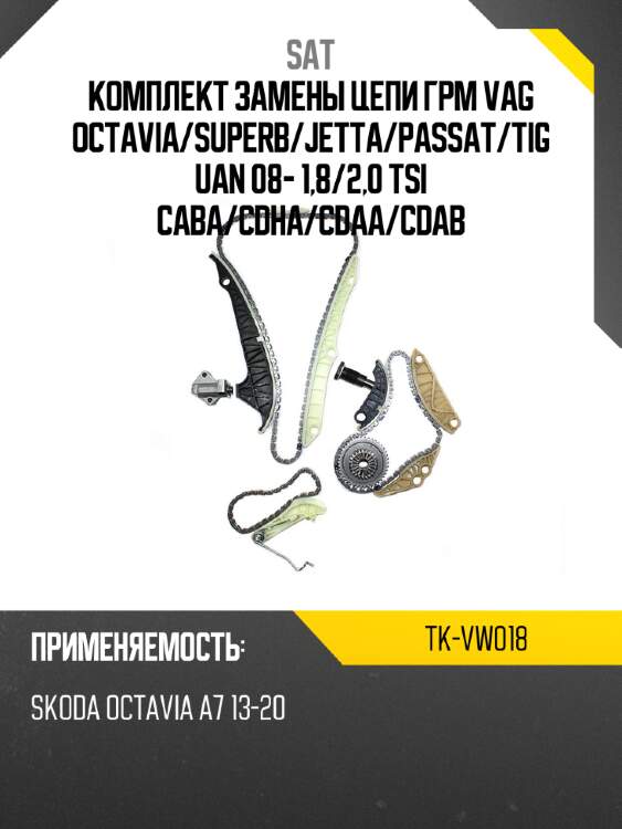 Комплект замены цепи грм vag octavia sat tk-vw018