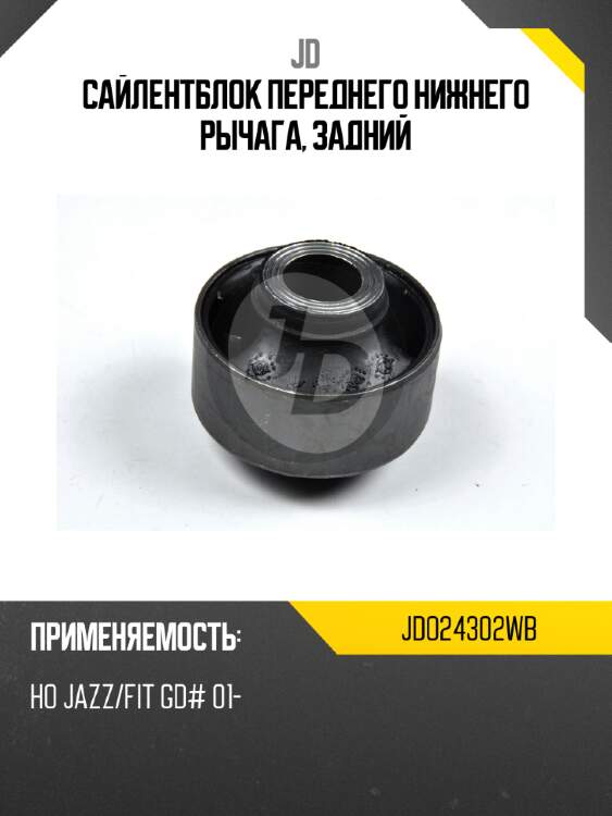 Сайлентблок переднего нижнего рычага, задний jd jdo24302wb