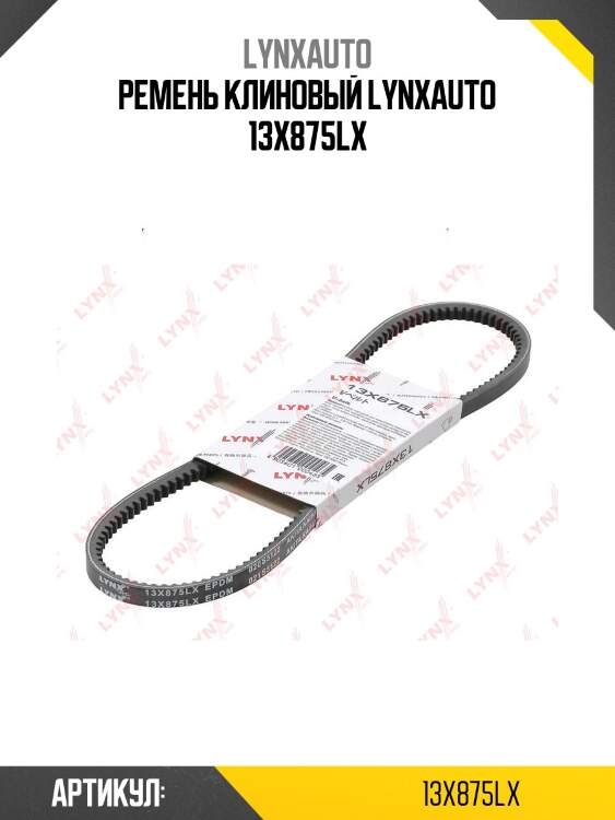 Ремень клиновый lynxauto 13x875lx