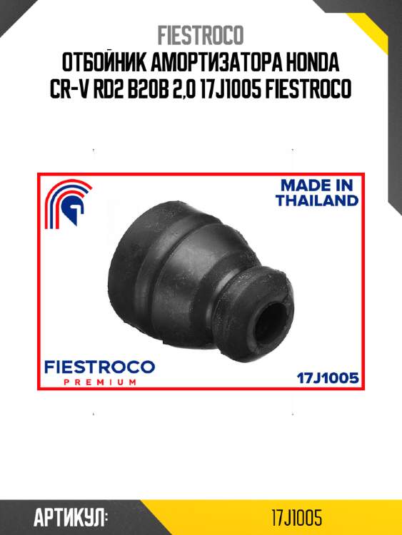 Отбойник амортизатора honda cr-v rd2 b20b 2,0 17j1005 fiestroco