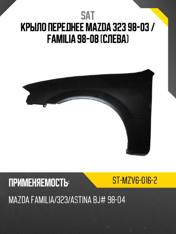 Крыло переднее mazda 323 98-03  sat st-mzv6-016-2