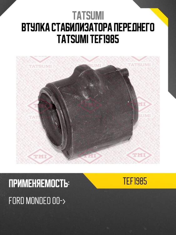 Втулка стабилизатора переднего tatsumi tef1985