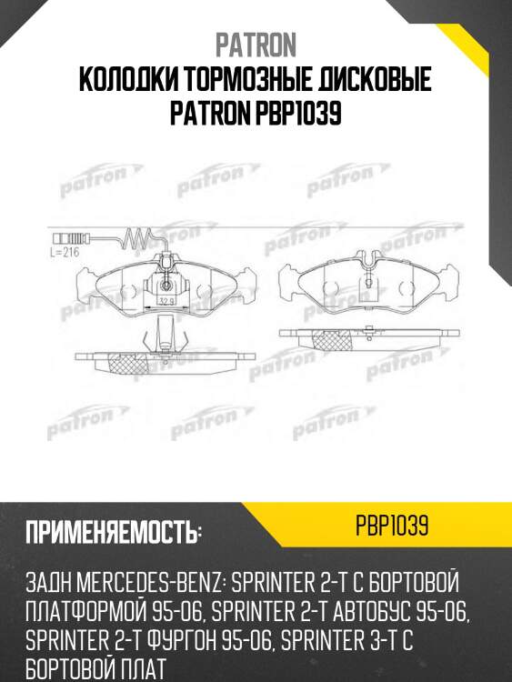 Колодки тормозные дисковые patron pbp1039
