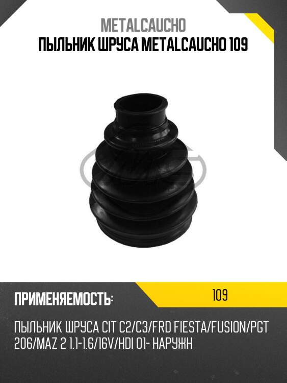 Пыльник шруса metalcaucho 109