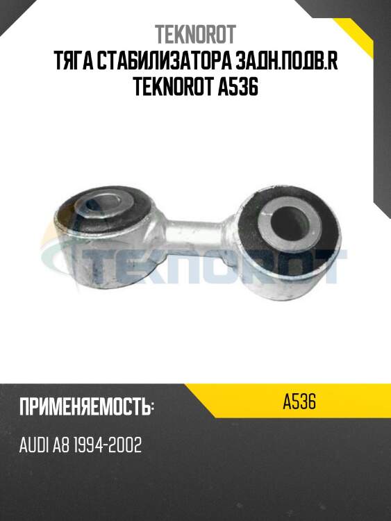 Тяга стабилизатора задн.подв.r teknorot a536