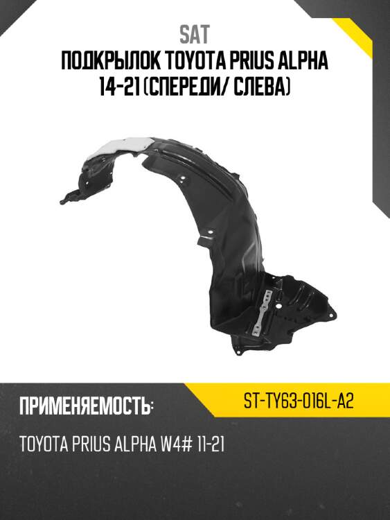 Подкрылок toyota prius alpha 14-21 спереди sat st-ty63-016l-a2