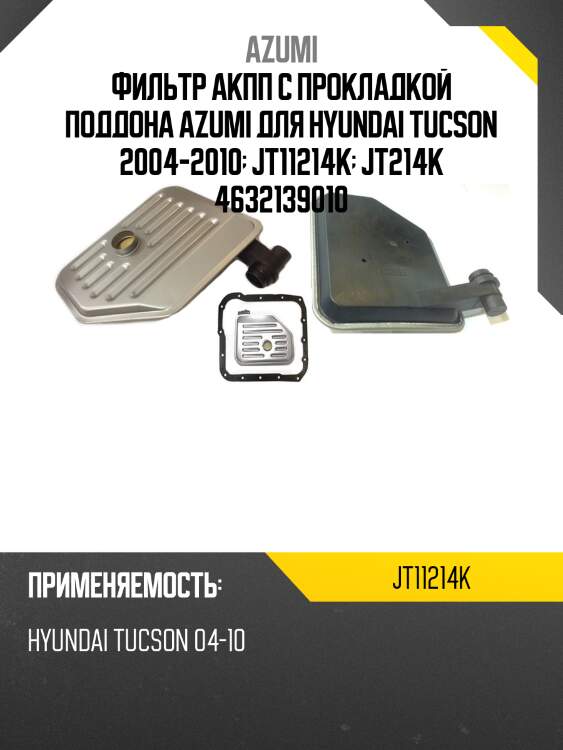 Фильтр акпп с прокладкой поддона azumi для hyundai tucson 2004-2010  jt11214k  jt214k 4632139010