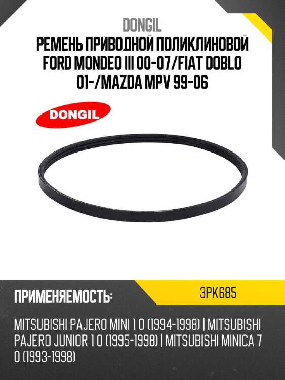Ремень приводной поликлиновой ford mondeo iii 00-07 dongil 3pk685