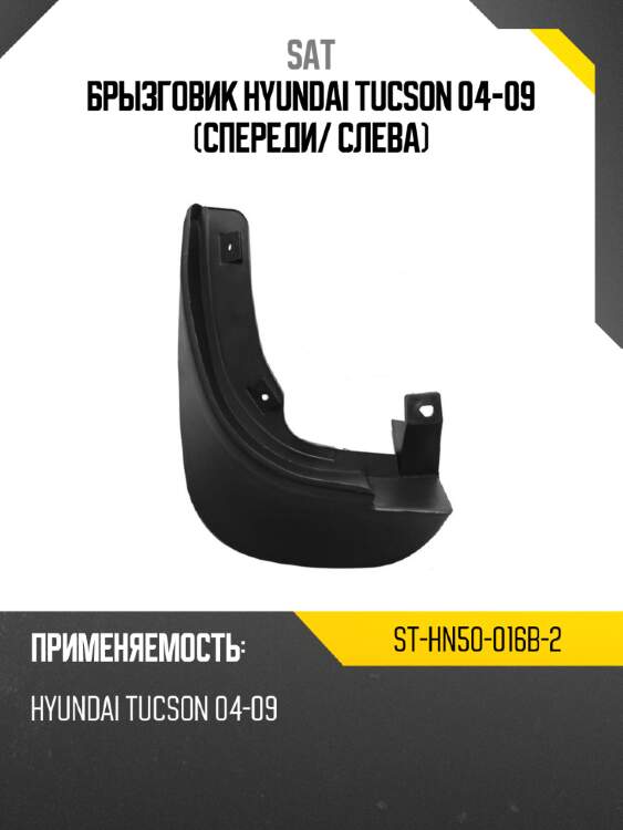Брызговик hyundai tucson 04-09 спереди sat st-hn50-016b-2