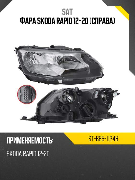 Фара skoda rapid 12-20 справа sat st-665-1124r
