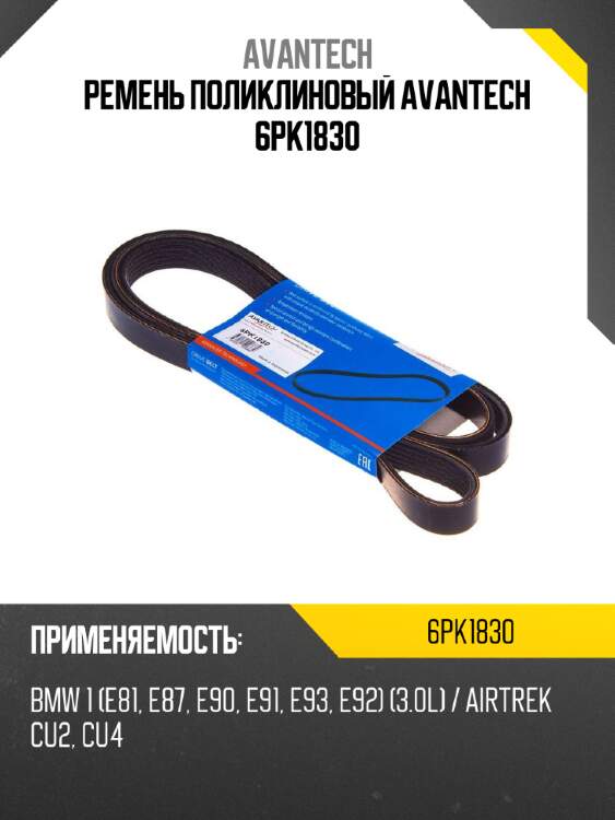 Ремень поликлиновый avantech 6pk1830
