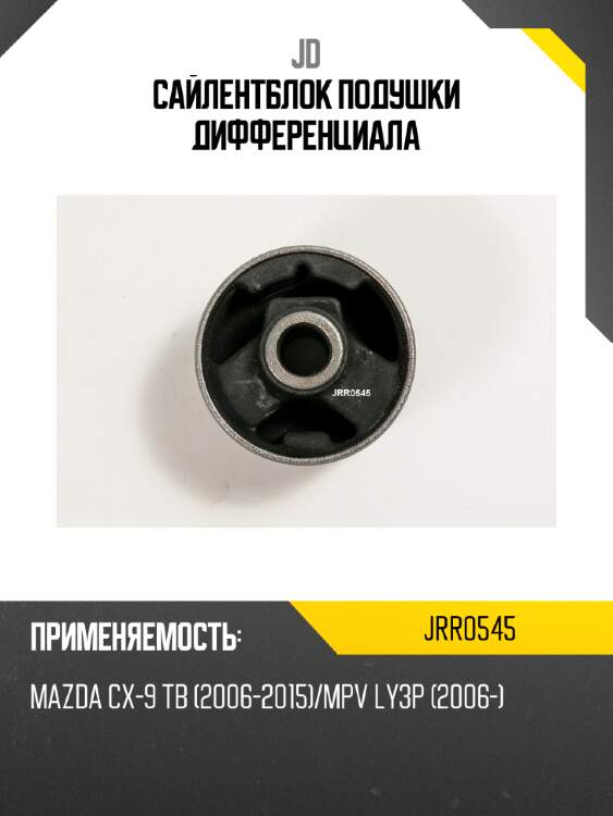 Сайлентблок подушки дифференциала jd jrr0545