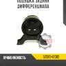 Подушка задняя дифференциала