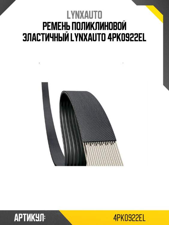 Ремень поликлиновой эластичный lynxauto 4pk0922el