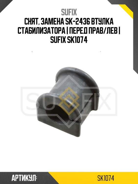 Снят, замена sk-2436 втулка стабилизатора | перед прав/лев | sufix sk1074