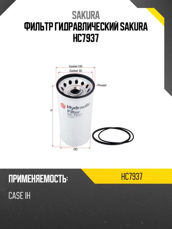 Фильтр гидравлический case ih hc7937 sakura