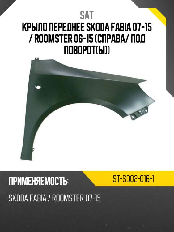 Крыло переднее skoda fabia 07-15  sat st-sd02-016-1