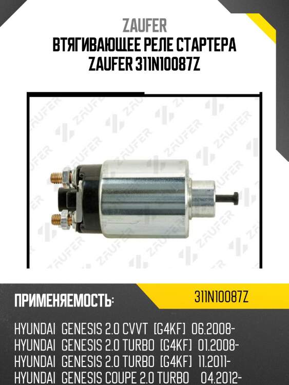 Втягивающее реле стартера zaufer 311n10087z