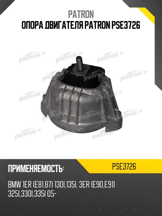 Опора двигателя patron pse3726