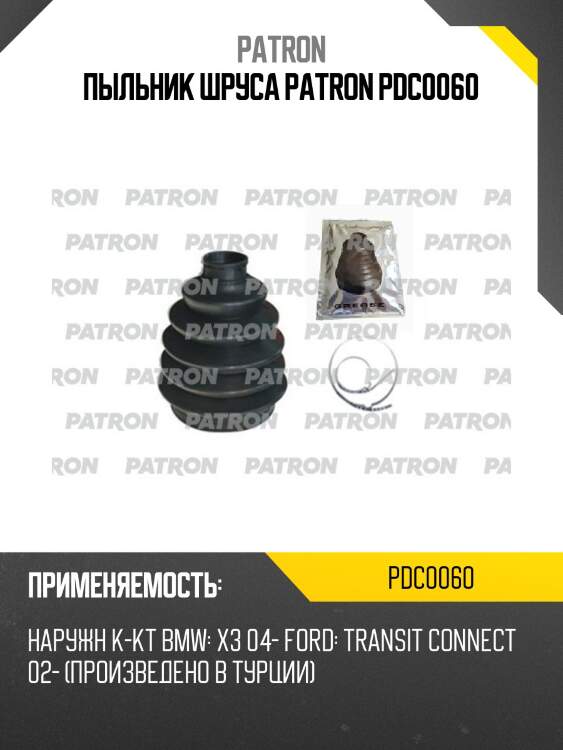 Пыльник шруса patron pdc0060