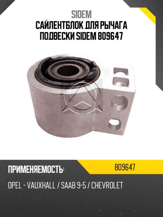 Сайлентблок для рычага подвески sidem 809647