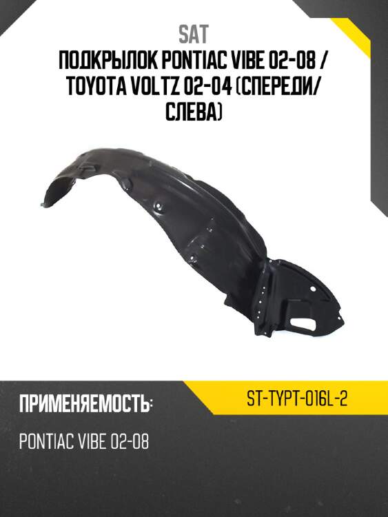 Подкрылок Pontiac Vibe 02-08  SAT ST-TYPT-016L-2