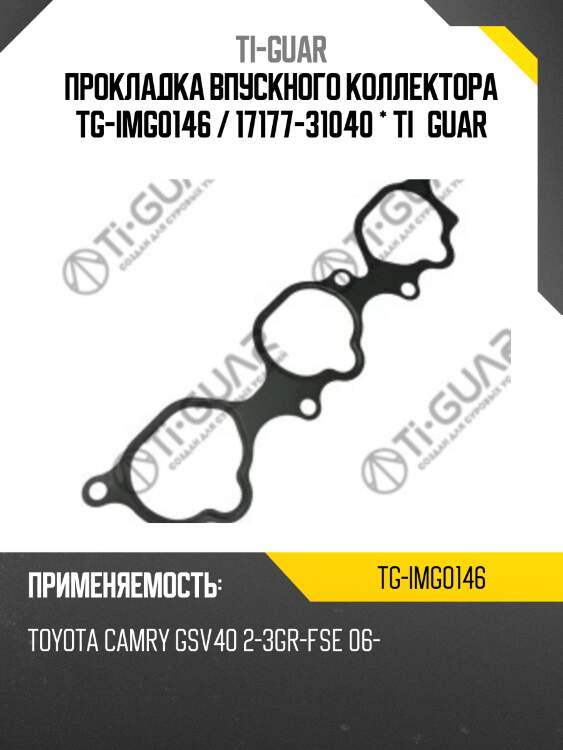 Прокладка впускного коллектора tg-img0146 / 17177-31040 * ti•guar