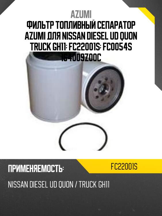 Фильтр топливный сепаратор azumi для nissan diesel ud quon truck gh11  fc22001s  fc0054s 164009z00c
