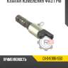 Клапан изменения фаз грм r8 gx-04e906455d