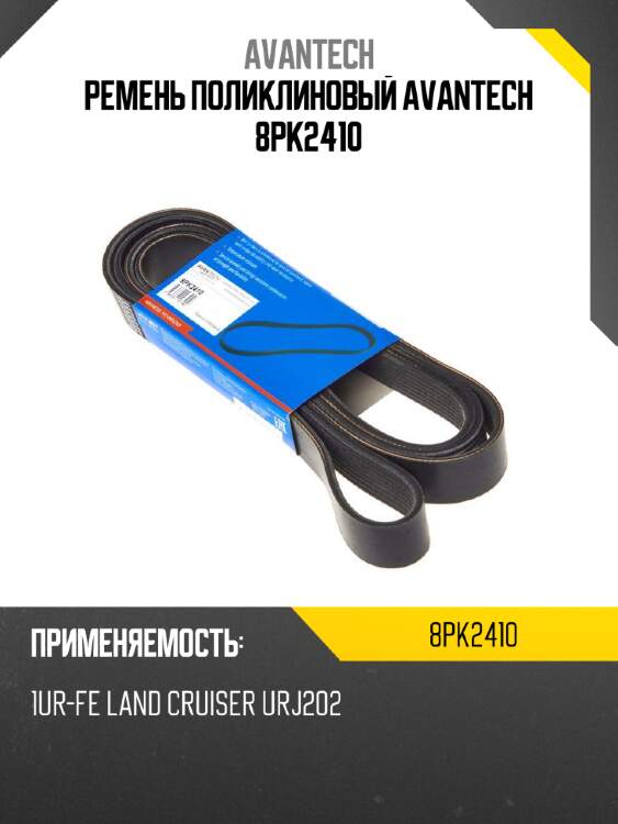 Ремень поликлиновый avantech 8pk2410