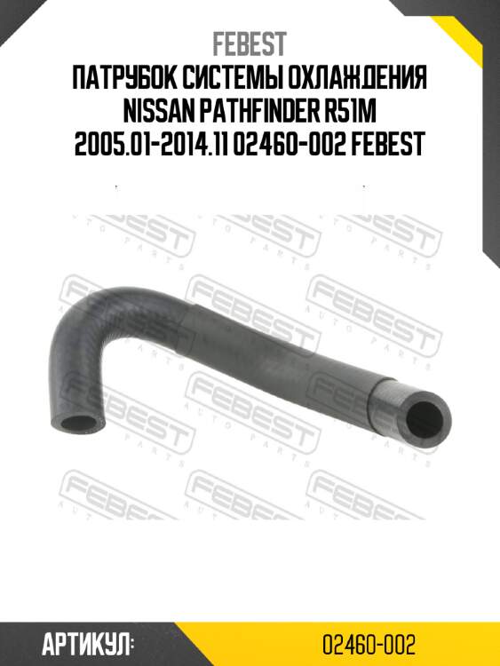 Патрубок системы охлаждения nissan pathfinder r51m 2005.01-2014.11 02460-002 febest