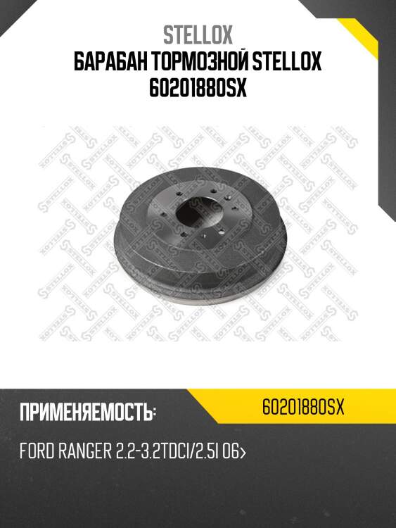 6020-1880-sx барабан тормозной , ford ranger 2.2-3.2tdci/2.5i 06-