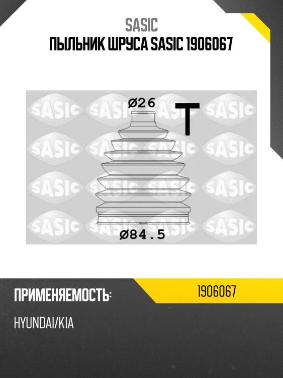 Пыльник шруса sasic 1906067