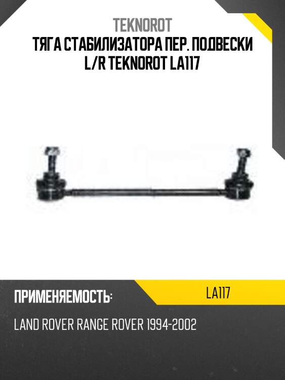 Тяга стабилизатора пер. подвески l/r teknorot la117