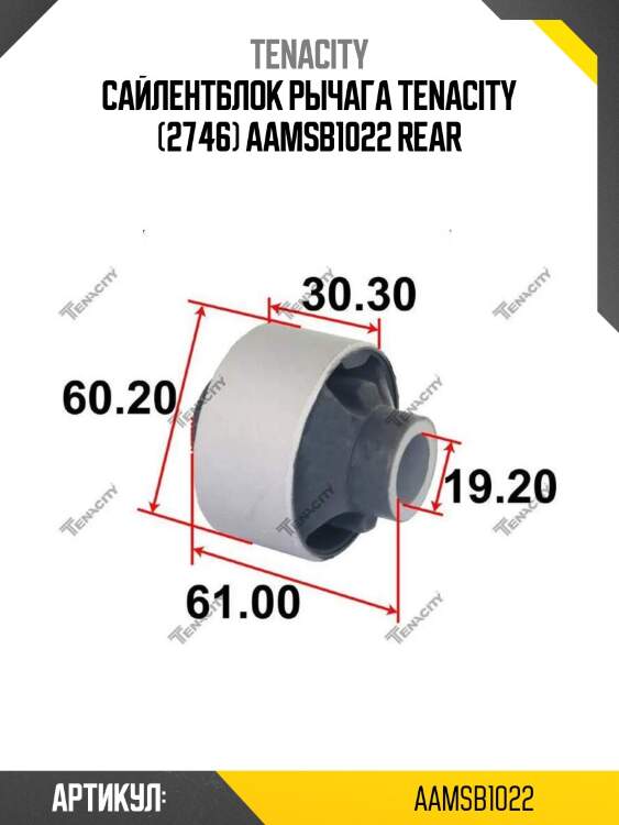 Сайлентблок рычага tenacity (2746) aamsb1022 rear
