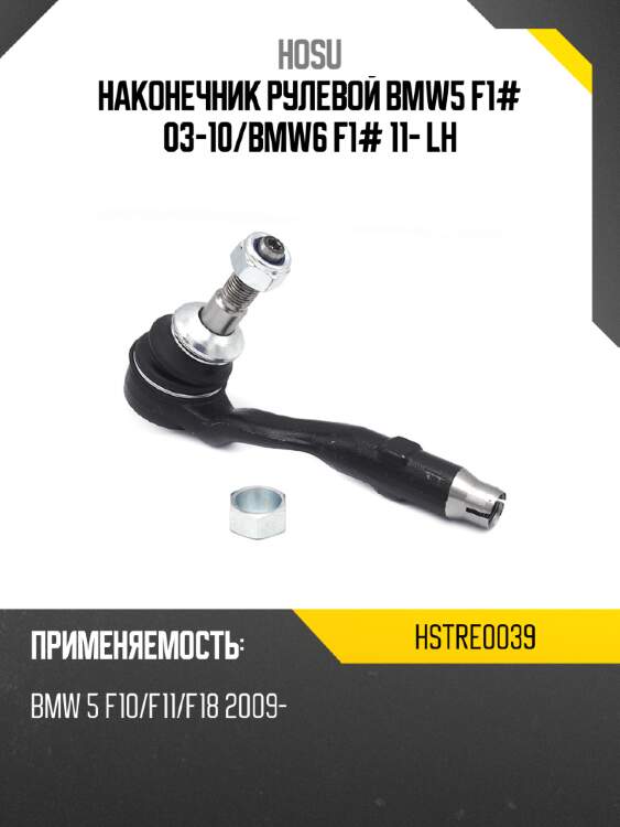Наконечник рулевой bmw5 f1# 03-10 hosu hstre0039