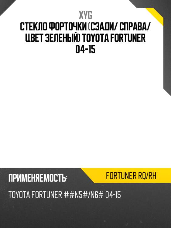 Стекло форточки сзади xyg fortuner rq/rh