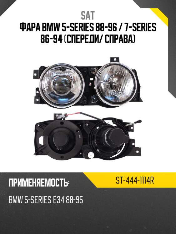 Фара bmw 5-series 88-96  sat st-444-1114r