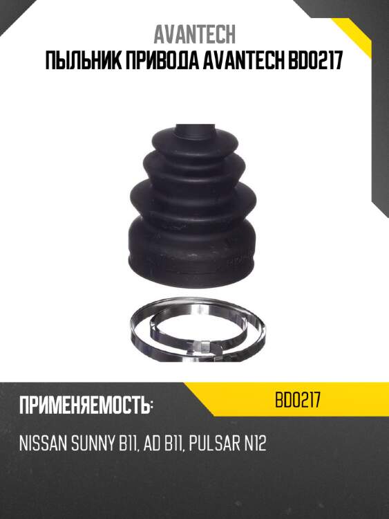 Пыльник привода avantech bd0217