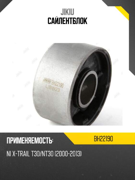 Сайлентблок jikiu bh22190