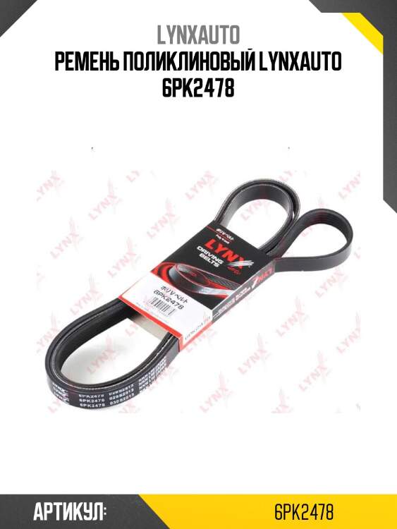 Ремень поликлиновый lynxauto 6pk2478
