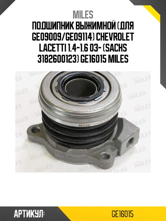 Подшипник выжимной (для ge09009/ge09114) chevrolet lacetti 1.4-1.6 03- (sachs 3182600123) ge16015 miles