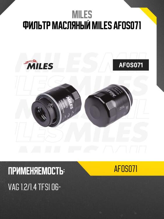 Фильтр масляный vag 1.2/1.4 tfsi 06- (filtron op641/1, mann w712/93) afos071 miles