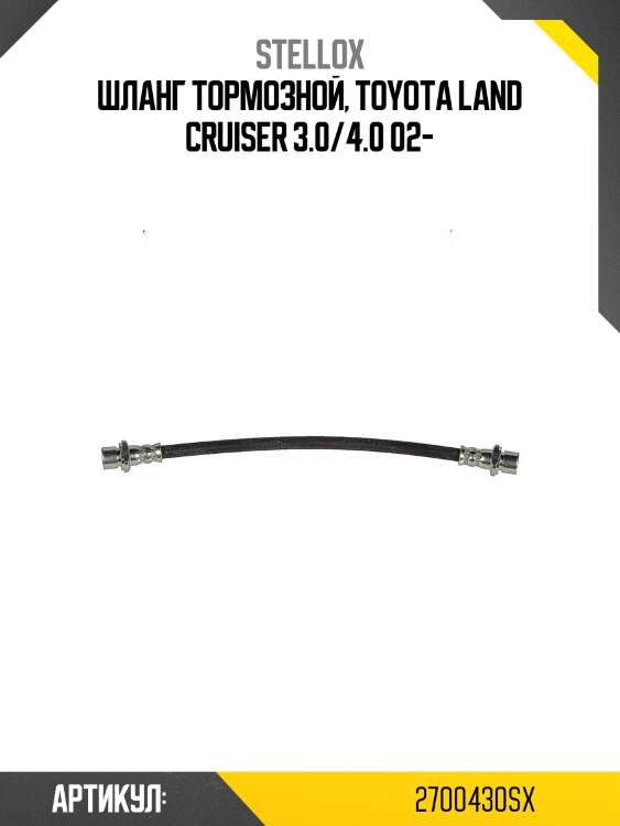 Шланг тормозной, toyota land cruiser 3.0/4.0 02-