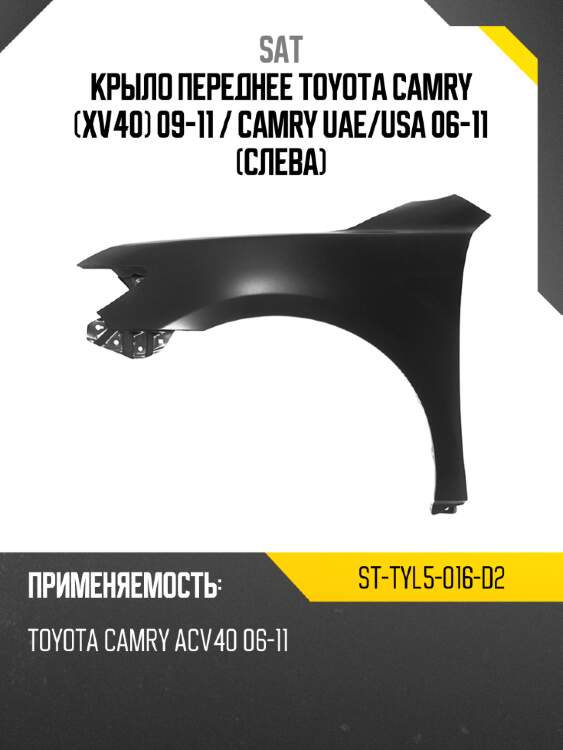 Крыло переднее toyota camry xv40 09-11  sat st-tyl5-016-d2