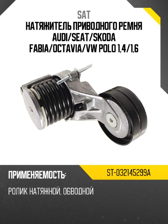 Натяжитель приводного ремня audi sat st-032145299a